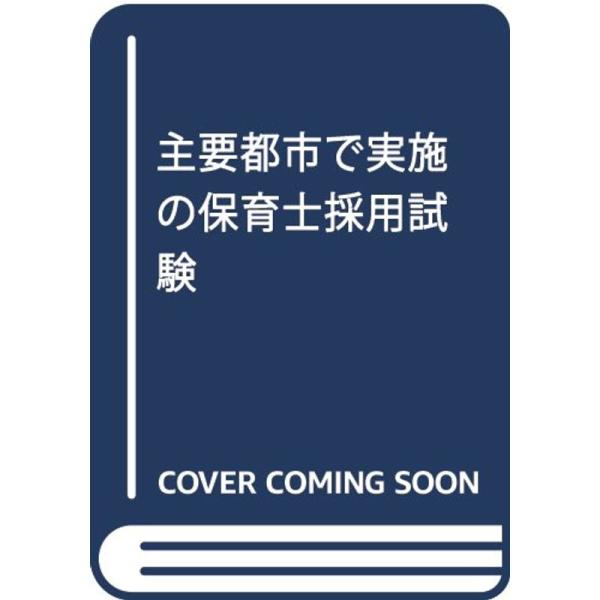 主要都市で実施の保育士採用試験