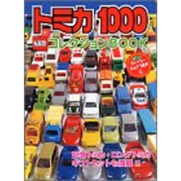 トミカ1000コレクションBOOK (げんきスーパーかんさつ絵本 (6))