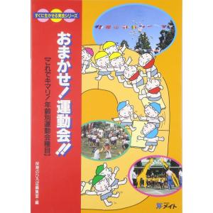 これでキマリ年齢別運動会種目 おまかせ運動会 (すぐに生かせる実技シリーズ)