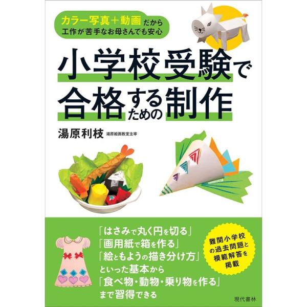 小学校受験で合格するための制作 カラー写真+動画だから工作が苦手なお母さんでも安心