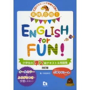 英検?合格 ENGLISH for FUN 小学生の準2級テキスト&問題集｜jiasp5