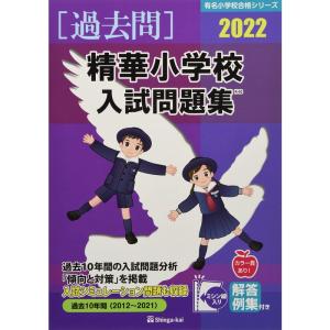 慶應義塾横浜初等部入試問題集 2022 (有名小学校合格シリーズ