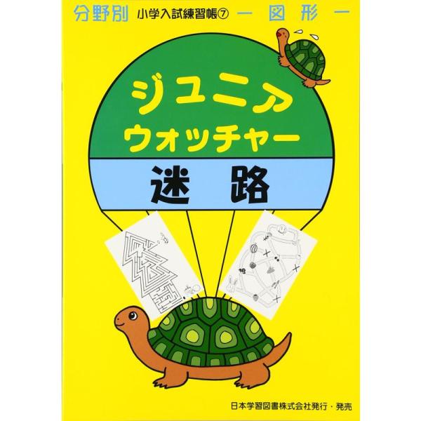 ジュニア・ウォッチャー迷路?図形 (分野別小学入試練習帳)