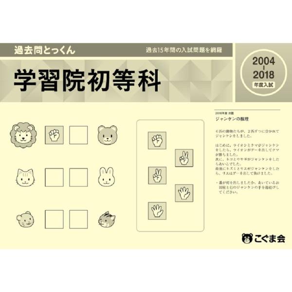 過去問とっくん2019年度 学習院初等科