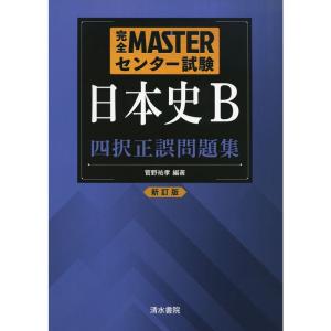 完全MASTERセンター試験日本史B四択正誤問題集｜jiasp5