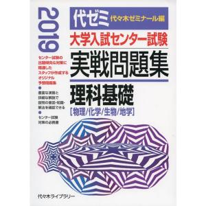 大学入試センター試験実戦問題集 理科基礎 2019年版｜jiasp5