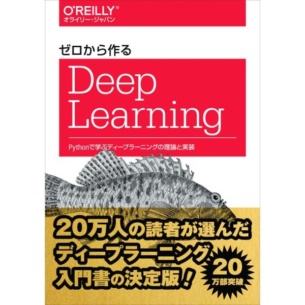ゼロから作るDeep Learning ?Pythonで学ぶディープラーニングの理論と実装