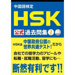 中国語検定 HSK 公式 過去問集 3級 CD付｜jiasp5