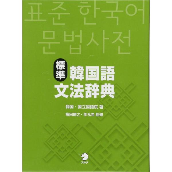 標準韓国語文法辞典