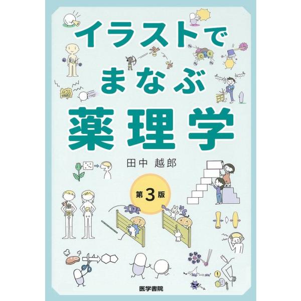 イラストでまなぶ薬理学 第3版