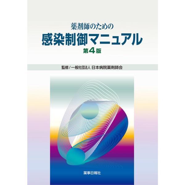 薬剤師のための感染制御マニュアル 第4版