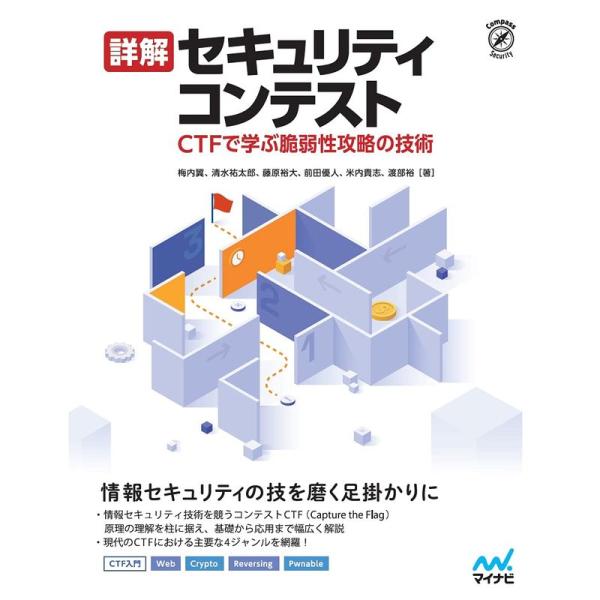 詳解セキュリティコンテスト ~CTFで学ぶ脆弱性攻略の技術