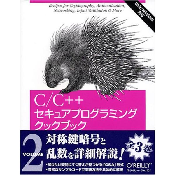 C/C++セキュアプログラミングクックブック〈VOLUME2〉対称鍵暗号の実装