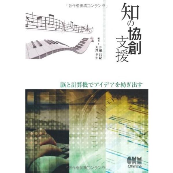 知の協創支援?脳と計算機でアイデアを紡ぎ出す