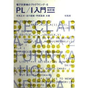 PL I入門 (電子計算機のプログラミング)
