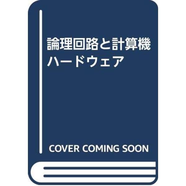 論理回路と計算機ハードウェア