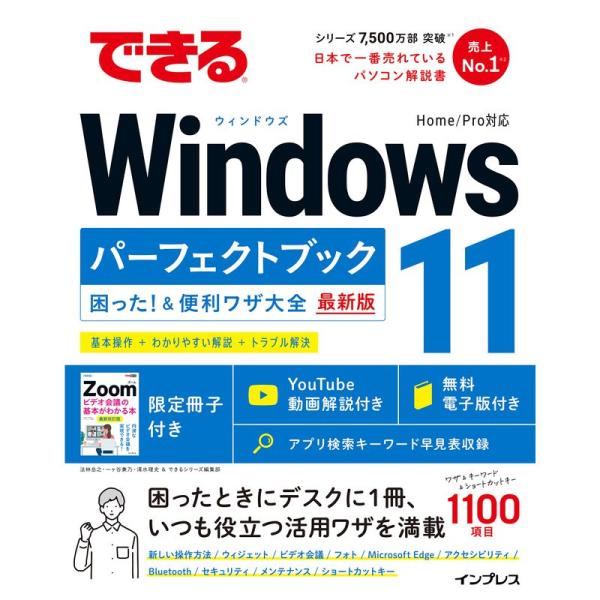 (限定小冊子・無料電子版付き)できるWindows 11 パーフェクトブック 困った &amp;便利ワザ大全...