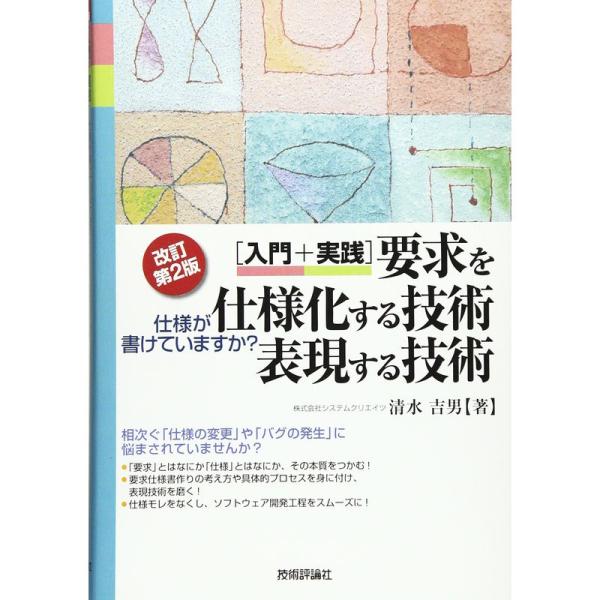 改訂第2版 入門+実践要求を仕様化する技術・表現する技術 -仕様が書けていますか?