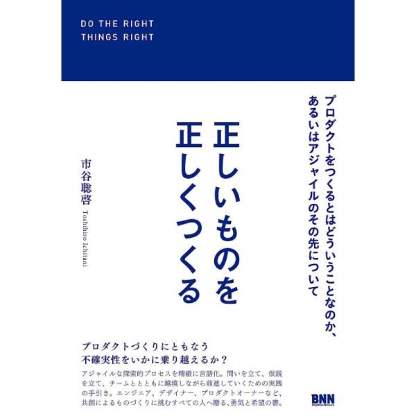 正しいものを正しくつくる プロダクトをつくるとはどういうことなのか、あるいはアジャイルのその先につい...