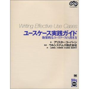 ユースケース実践ガイド?効果的なユースケースの書き方 (OOP Foundations)