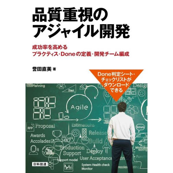 品質重視のアジャイル開発: 成功率を高めるプラクティス・Doneの定義・開発チーム編成