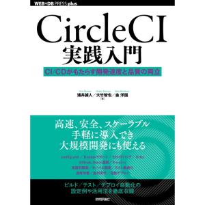 CircleCI実践入門──CI/CDがもたらす開発速度と品質の両立 (WEB+DB PRESS plus)｜jiasp5