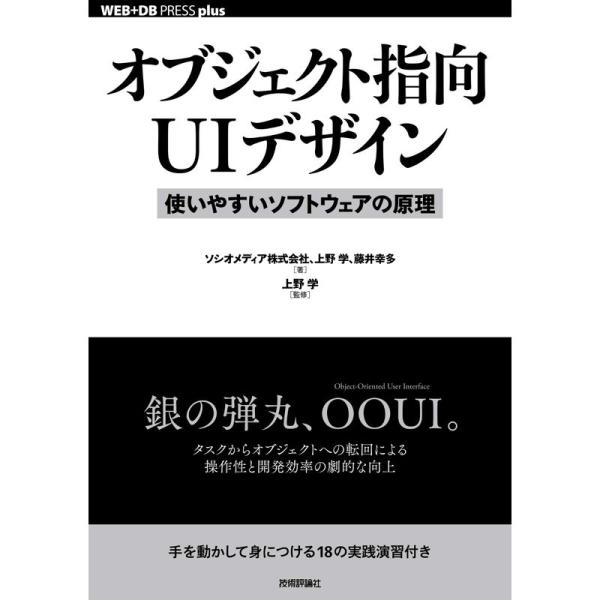 オブジェクト指向UIデザイン──使いやすいソフトウェアの原理 (WEB+DB PRESS plusシ...