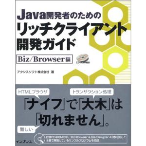 Java開発者のためのリッチクライアント開発ガイド Biz/Browser編