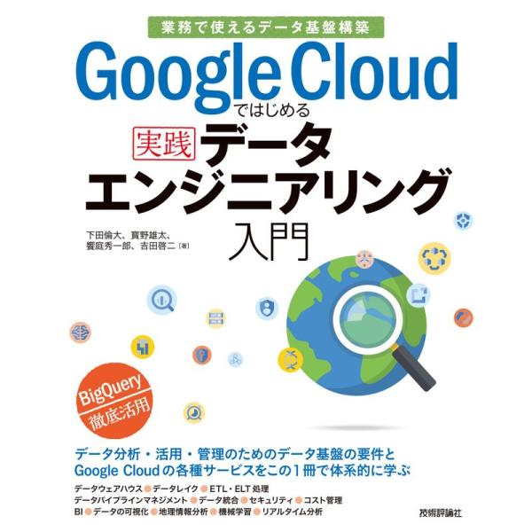 Google Cloudではじめる実践データエンジニアリング入門業務で使えるデータ基盤構築