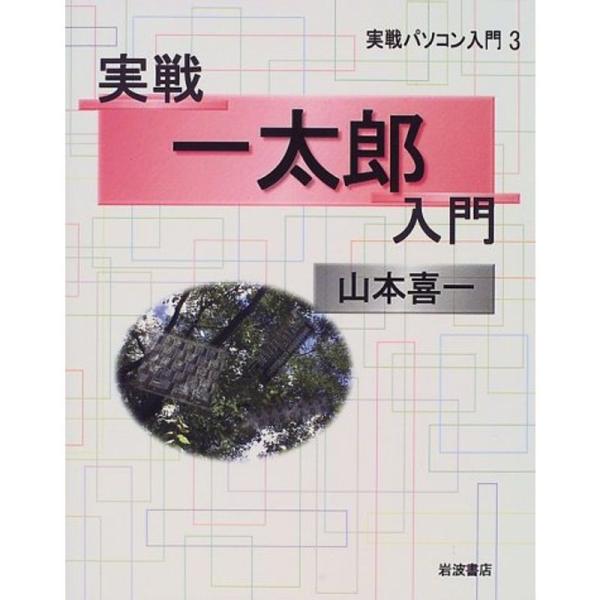 実戦一太郎入門 (実戦パソコン入門 3)