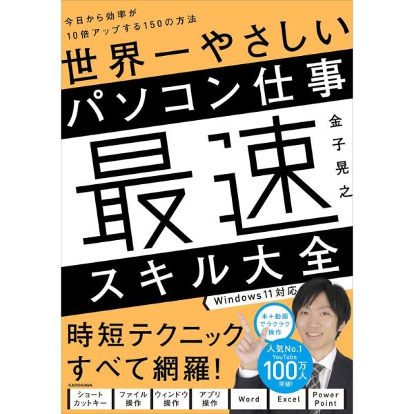 世界一やさしいパソコン仕事最速スキル大全 今日から効率が10倍アップする150の方法