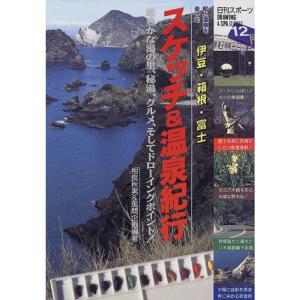 スケッチ&温泉紀行・伊豆・箱根・富士?絵と温泉を楽しむ (日刊スポーツDRAWING&SPA GUIDE)｜jiasp5