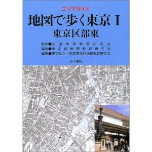 エリアガイド 地図で歩く東京〈1〉東京区部東｜jiasp5