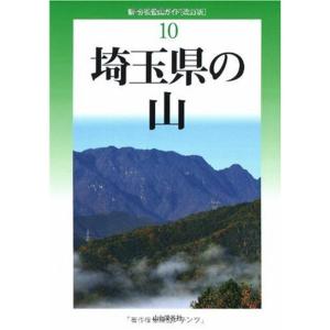 改訂版 埼玉県の山 (新・分県登山ガイド 改訂版)｜jiasp5