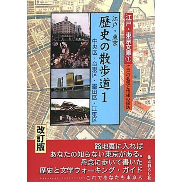 江戸・東京 歴史の散歩道〈1〉中央区・台東区・墨田区・江東区 (江戸・東京文庫?江戸の名残と情緒の探...