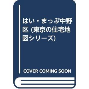 はい・まっぷ中野区 (東京の住宅地図シリーズ) : トシゲイト10 - 通販