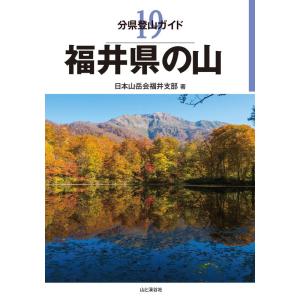 分県登山ガイド 19 福井県の山｜jiasp5