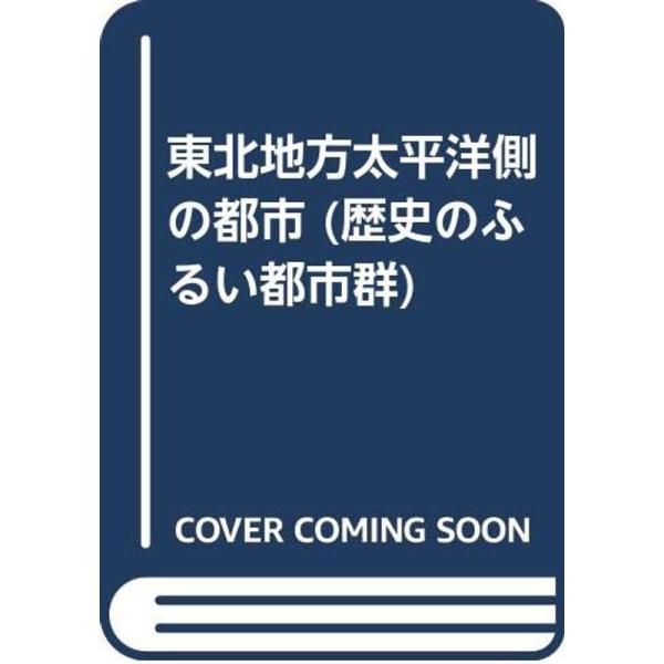 東北地方太平洋側の都市 (歴史のふるい都市群)