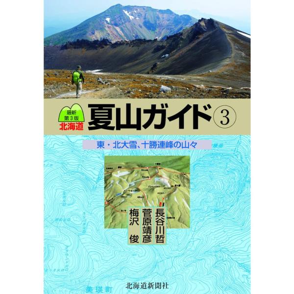 最新第3版 北海道夏山ガイド? 東・北大雪、十勝連峰の山々