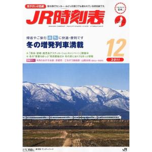 JR時刻表 2011年 12月号 雑誌｜jiasp5