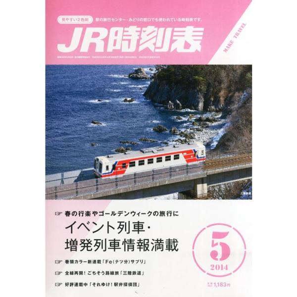 JR時刻表 2014年 05月号 雑誌