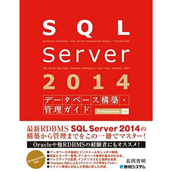 SQLServer2014データベース構築・管理ガイドEnterprise対応