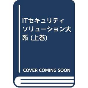 ITセキュリティリューション大系 上巻 ITセキュリティソリューション大系 (上巻) : トシゲイト10 - 通販