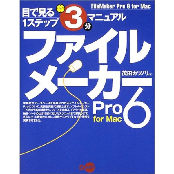 ファイルメーカーPro 6 for Mac (目で見る1ステップ3分マニュアル)