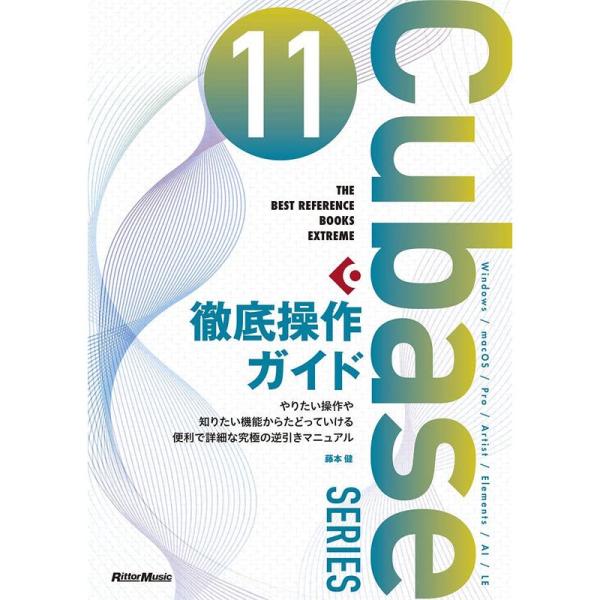 Cubase11SERIES徹底操作ガイド (THE BEST REFERENCE BOOKS EX...