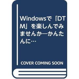 Windowsで「DTM」を楽しんでみませんか?かんたんにMIDIミュージックを体験できる本