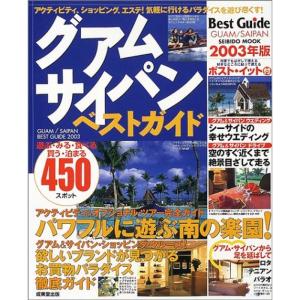 グアム・サイパンベストガイド 2003年版 (S...の商品画像
