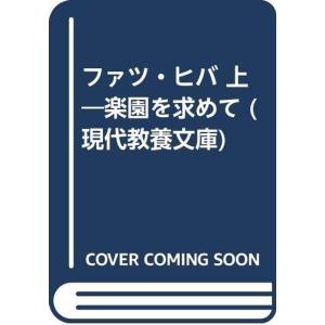 ファツ・ヒバ 上?楽園を求めて (現代教養文庫)の商品画像
