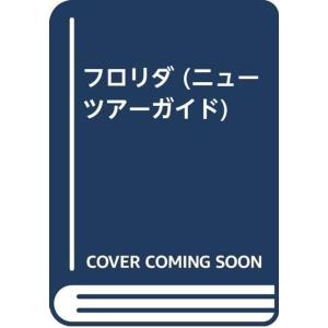 フロリダ (ニューツアーガイド)