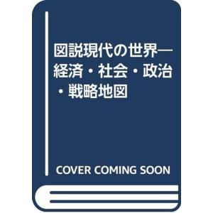 図説現代の世界?経済・社会・政治・戦略地図
